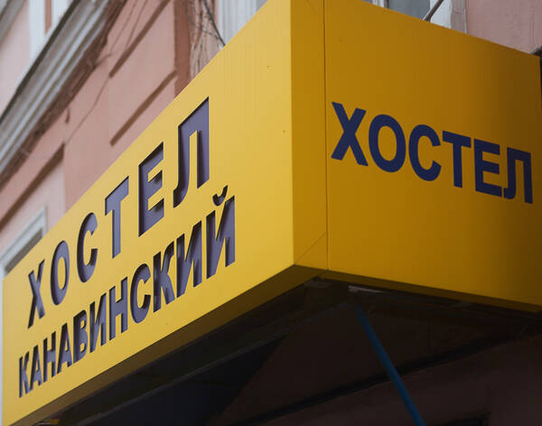 Hostel Kanavinskij