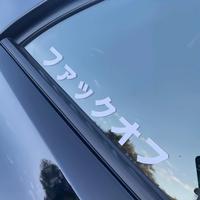 Japanese 'F OFF' Decal for Car Exterior Accessories