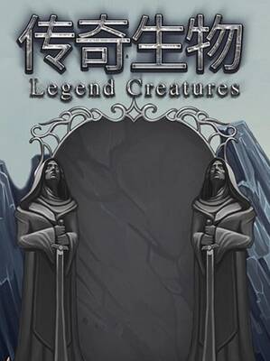 Legend Creatures(传奇生物) | Steam