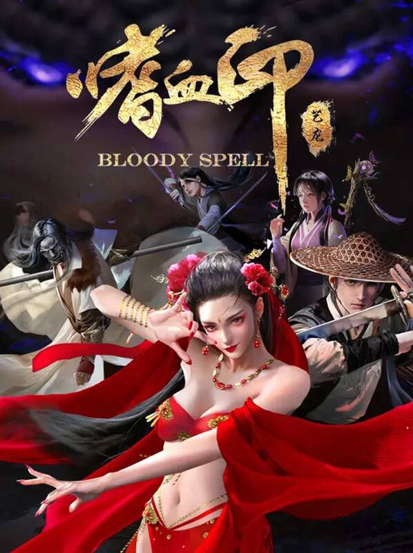 嗜血印 Bloody Spell | Steam